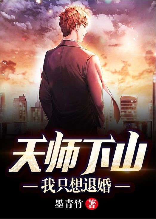 天师下山我只想退婚 第234章