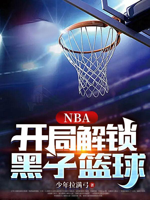 黑子的篮球开局天帝之眼