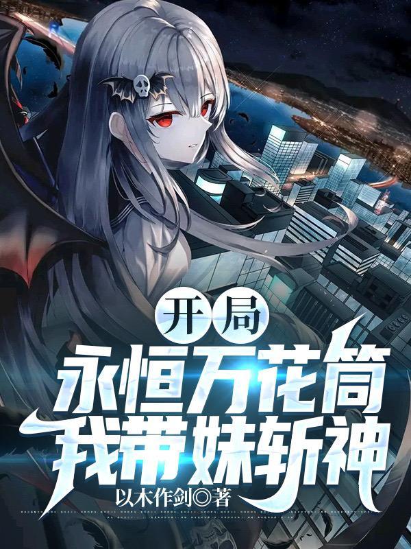 我带妹斩神
