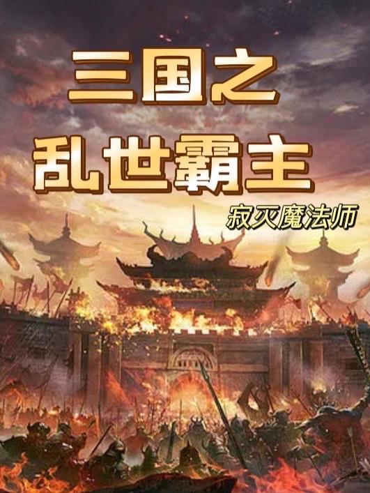 三国乱世霸主命运之门攻略