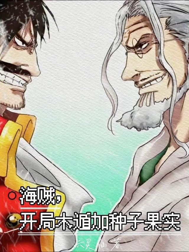 海贼开局木遁加种子果实最新章节更新内容