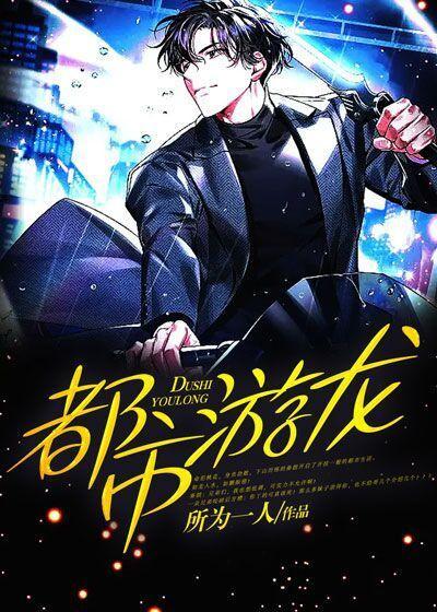 都市游龙浪子 秦木木