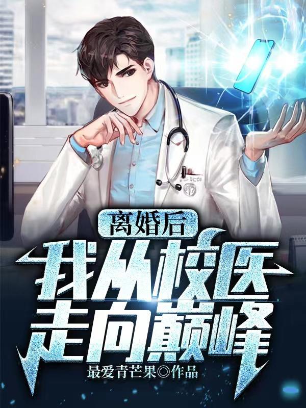 免费阅读从离婚后开始的文娱