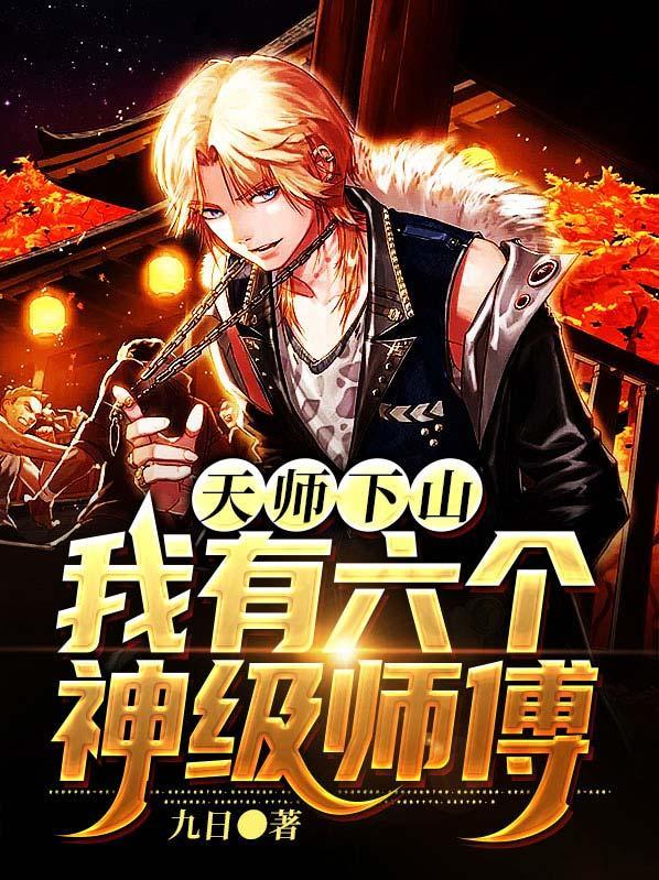 天师下山我有六个神级师傅笔趣阁