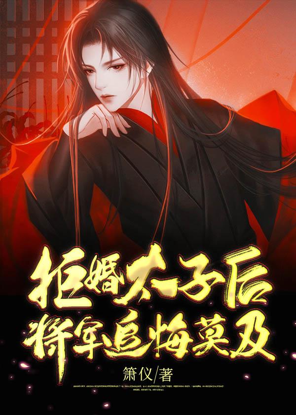 拒婚太子后将军追悔莫及 更新时间