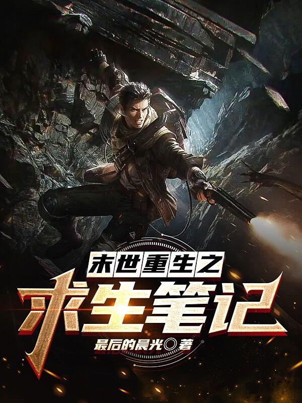 末世之求生之路