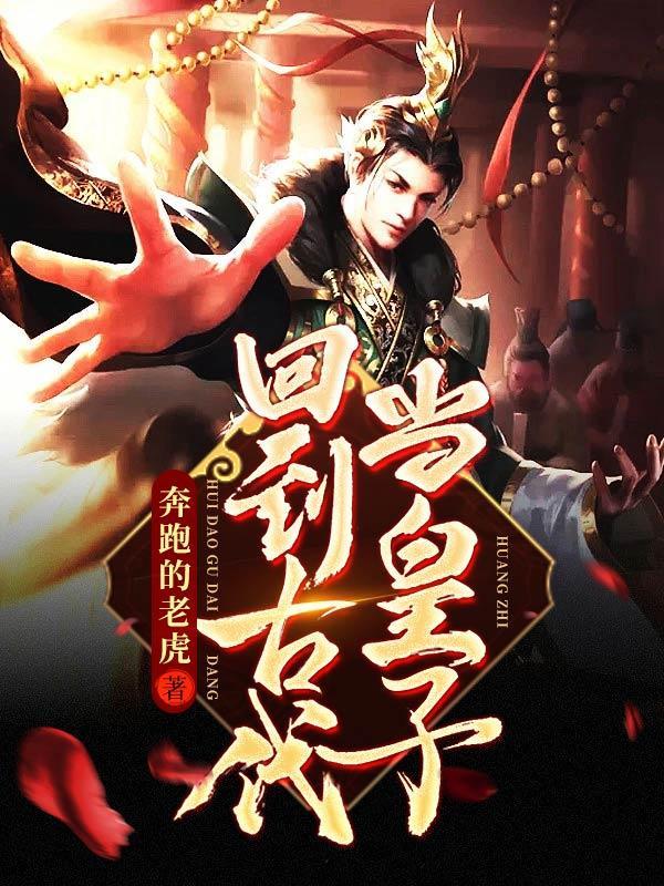 回到古代当皇子叶离漫画