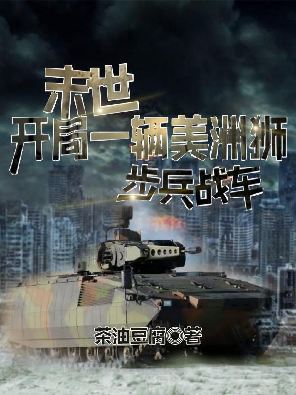 末世之开局一个兵种