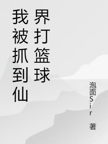 我被抓到仙界打篮球 爱喝高碎的球