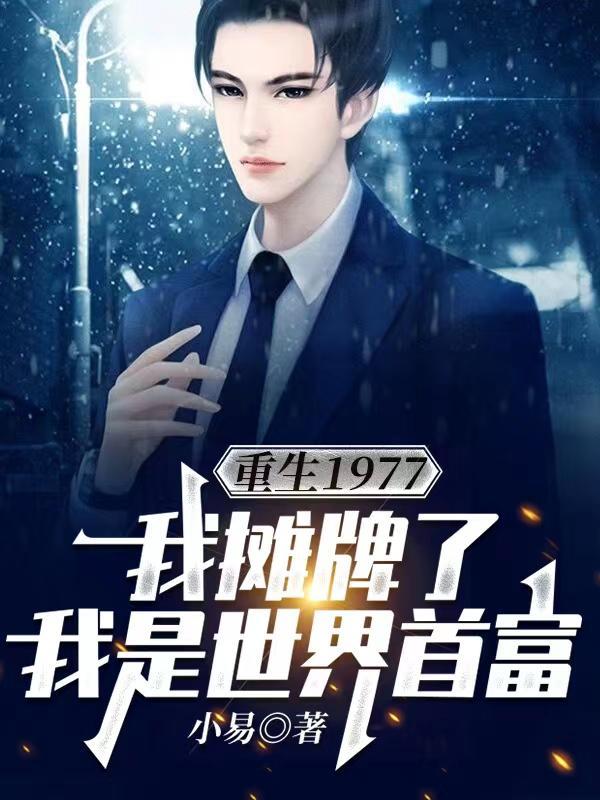 重生1970我是世界首富