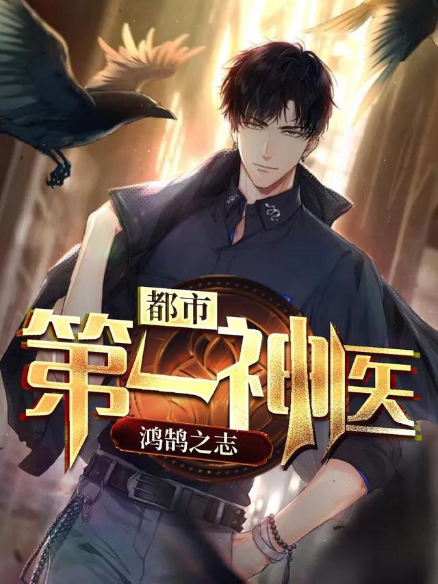 都市第一神医叶凡