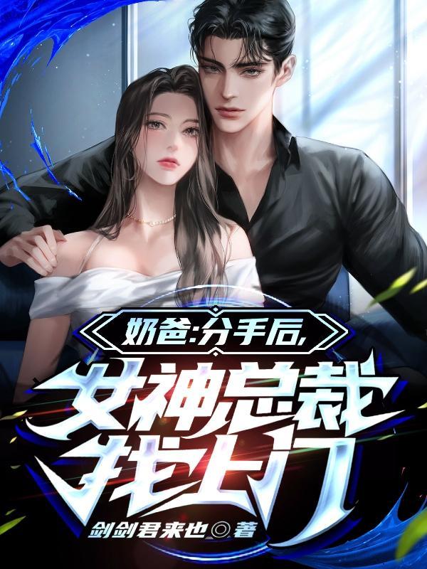 奶爸我!分手后被女神主播告白txt