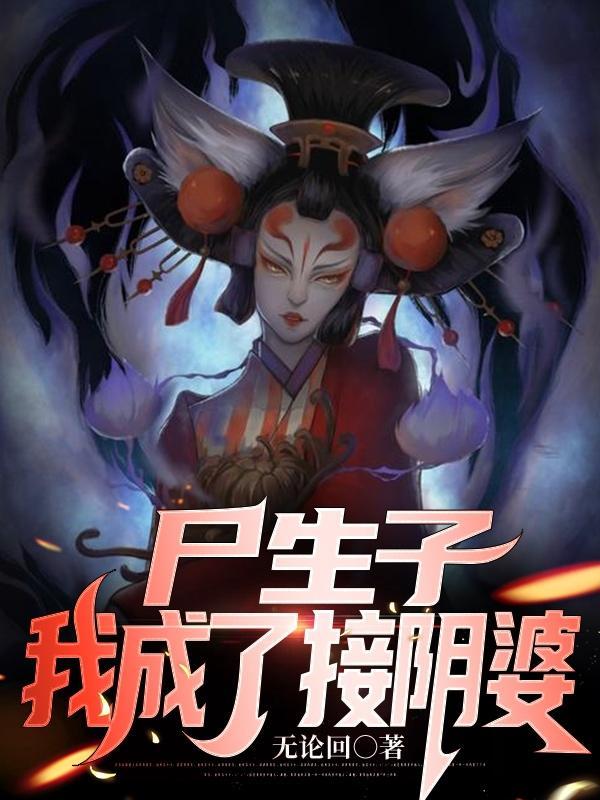 我成了接阴婆 无论回