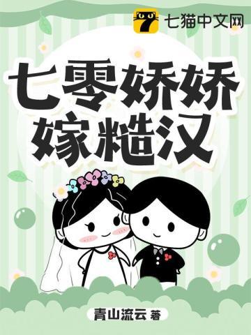 七零娇娇嫁糙汉 青山流云