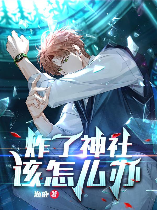 炸了神社该怎么办免费完整版