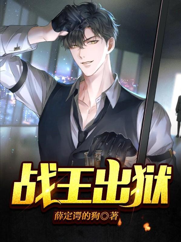 绝地战龙之战王出狱