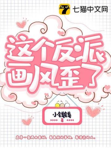 这个反派画风歪了阅读