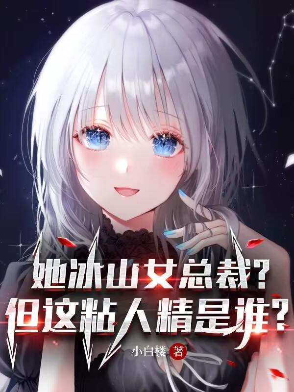 冰山女总裁赖上我