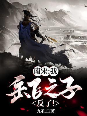 岳飞之子!反了! 九孔免费
