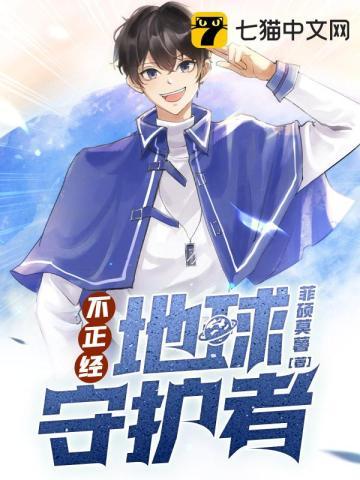 不正经地球守护者和其他联动