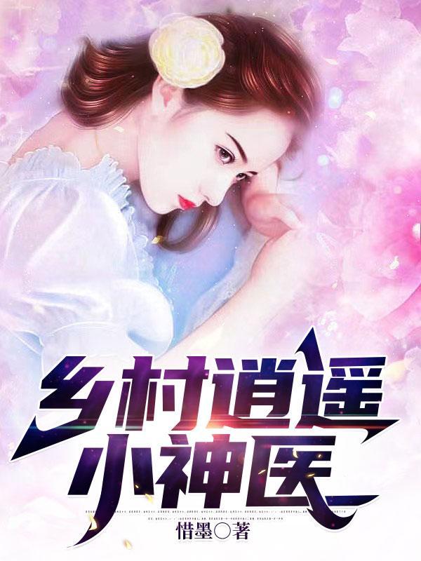 乡村逍遥小神医结局