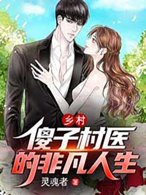 乡村傻子背景