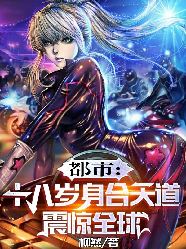 震惊全球完结全本