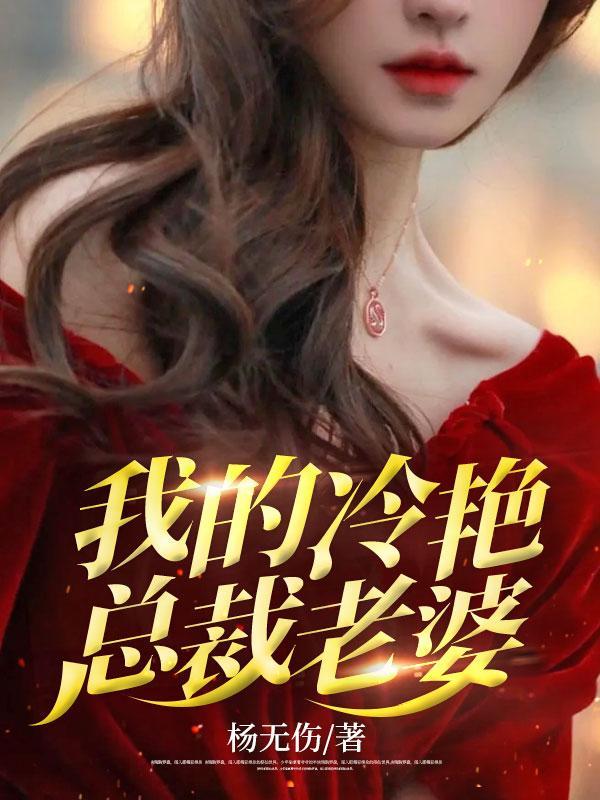 我的冷艳总裁老婆绿改