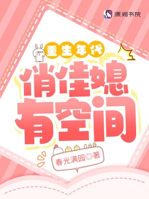 重生年代俏佳媳有空间正版