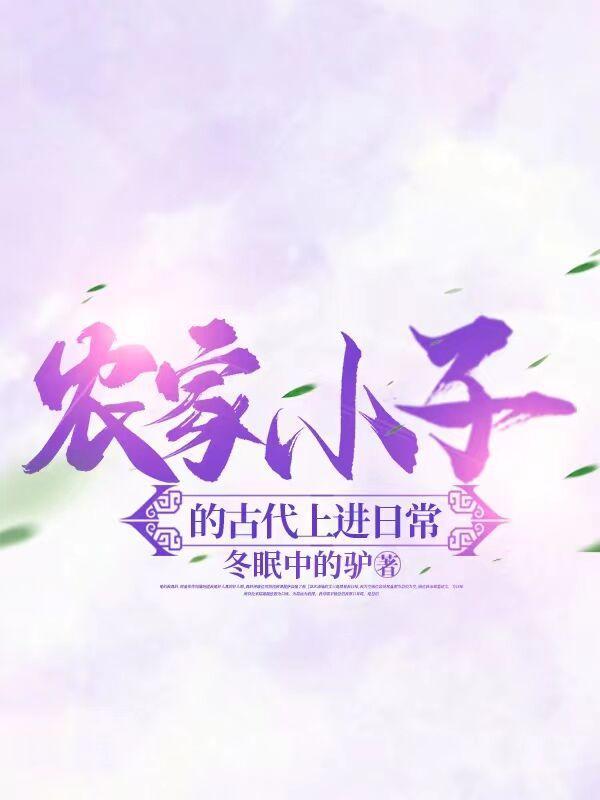 农家小子的古代上进日常3Q读书