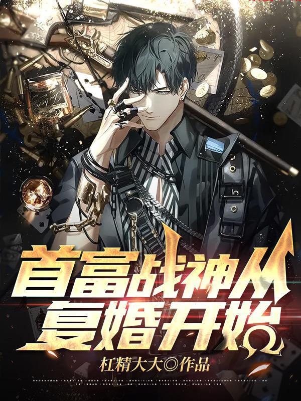 首富老公重生妻笔趣阁