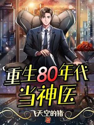 重生80年代当神医资源
