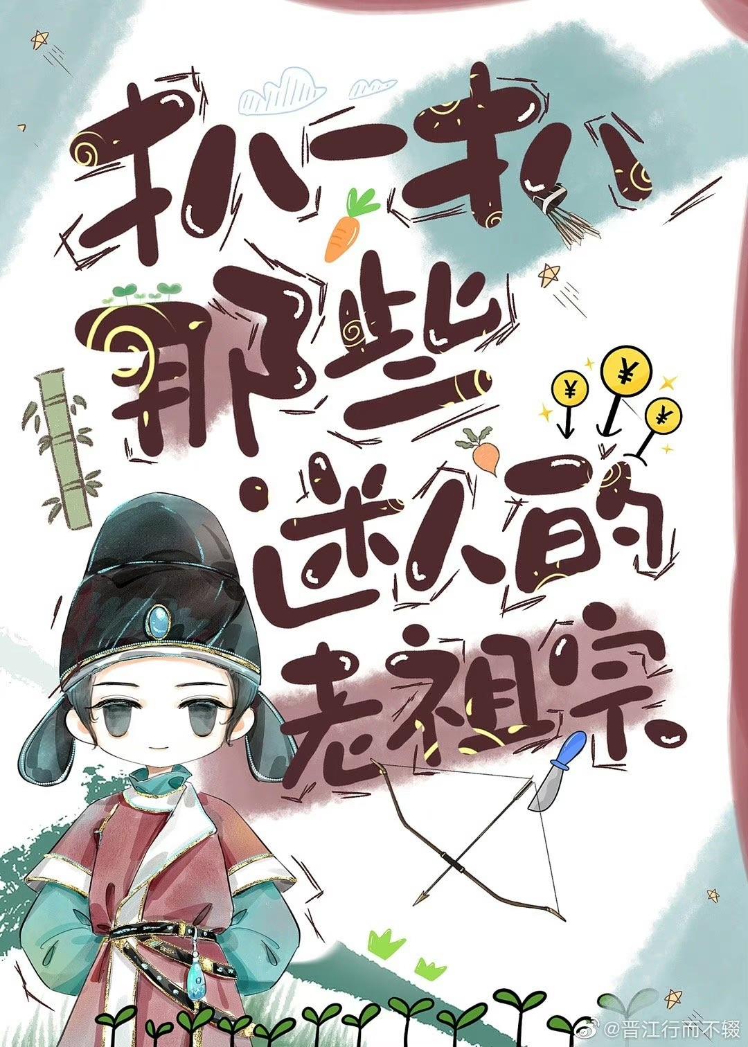 老祖宗人美路子野免费阅读