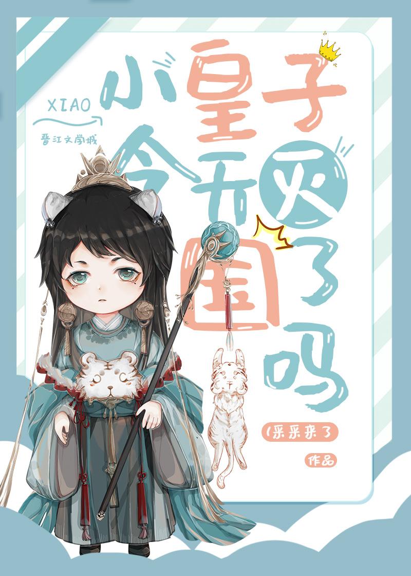 小皇子又活过来了