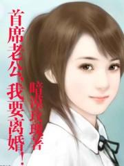 首席老公求名分
