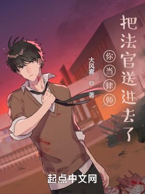 把法官送进去了? 完结免费