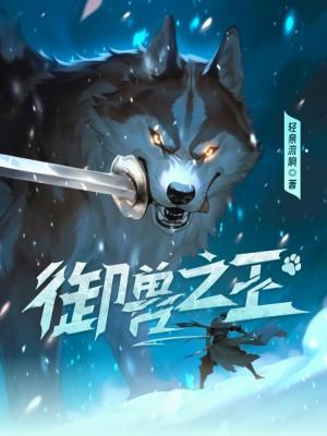 御兽之王全文免费阅读
