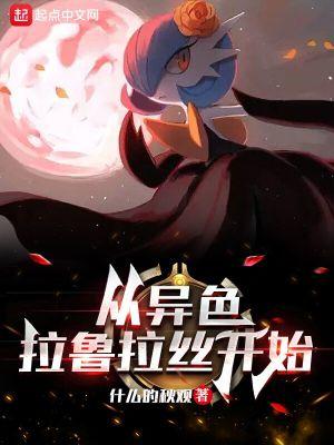 从异色拉鲁拉丝开始百科