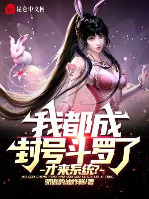 什么我开局成了封号斗罗