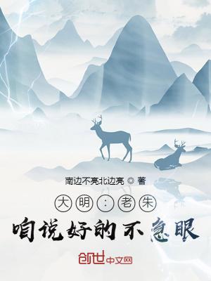 大明老朱咱说好的不急眼全文