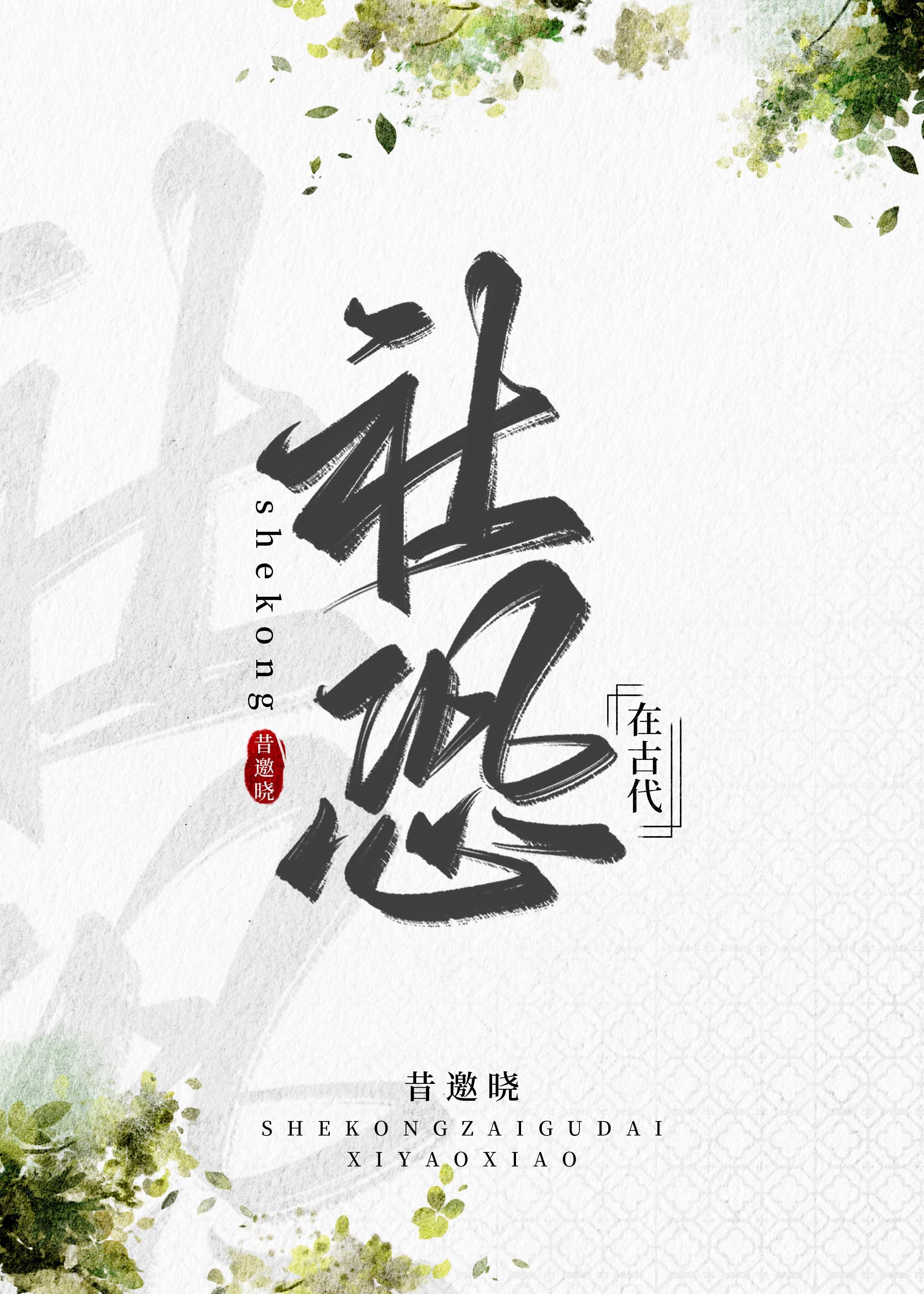 社恐在古代讲了什么