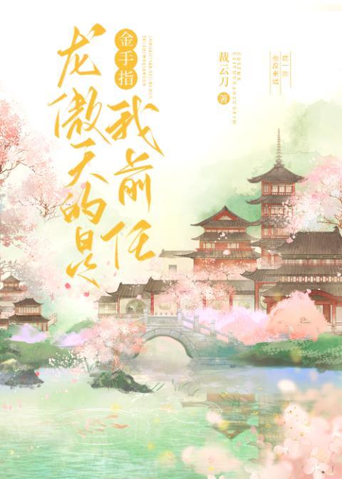 龙傲天的金手指是我前任推荐
