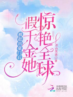 假千金她惊艳全球笔趣