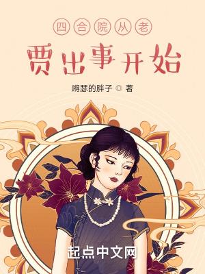 四合院从老贾出来的免费