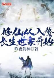 修仙从长生不老开始 笔趣阁