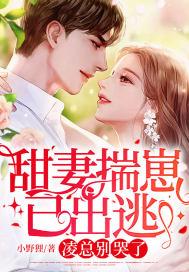 甜妻要乖