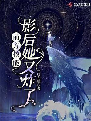 前方核能影后她又炸了