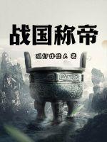 战国帝王排名