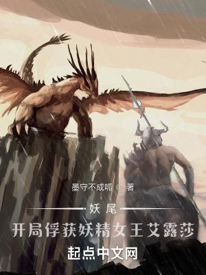 妖尾开局捕捉妖精女王艾露莎百度百科