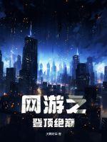 网游之绝顶锋芒好看吗